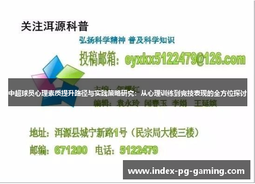 中超球员心理素质提升路径与实践策略研究：从心理训练到竞技表现的全方位探讨