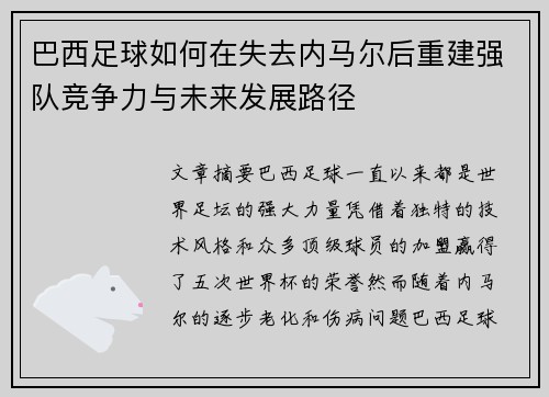 巴西足球如何在失去内马尔后重建强队竞争力与未来发展路径