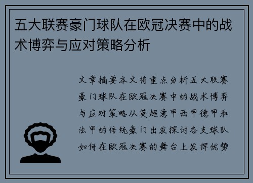 五大联赛豪门球队在欧冠决赛中的战术博弈与应对策略分析