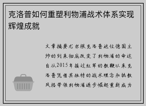 克洛普如何重塑利物浦战术体系实现辉煌成就