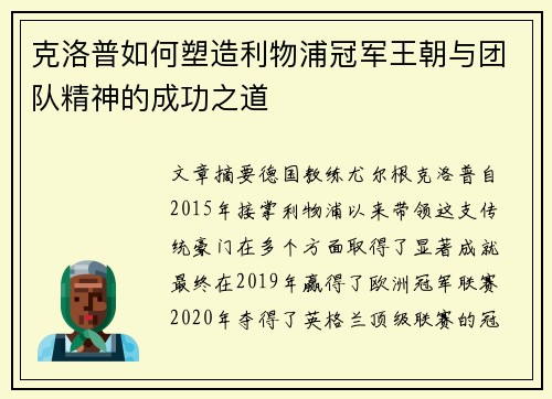 克洛普如何塑造利物浦冠军王朝与团队精神的成功之道