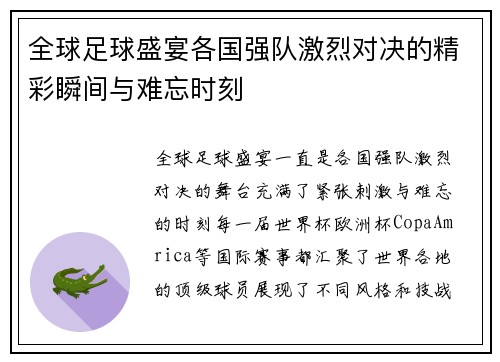 全球足球盛宴各国强队激烈对决的精彩瞬间与难忘时刻