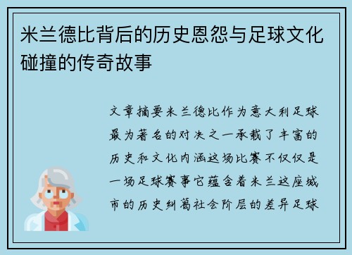 米兰德比背后的历史恩怨与足球文化碰撞的传奇故事
