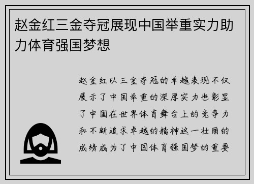 赵金红三金夺冠展现中国举重实力助力体育强国梦想