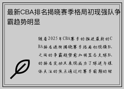 最新CBA排名揭晓赛季格局初现强队争霸趋势明显