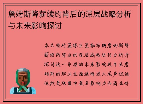 詹姆斯降薪续约背后的深层战略分析与未来影响探讨