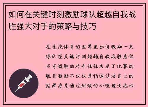 如何在关键时刻激励球队超越自我战胜强大对手的策略与技巧