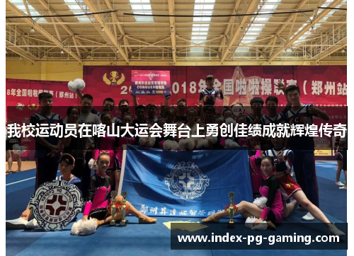 我校运动员在喀山大运会舞台上勇创佳绩成就辉煌传奇
