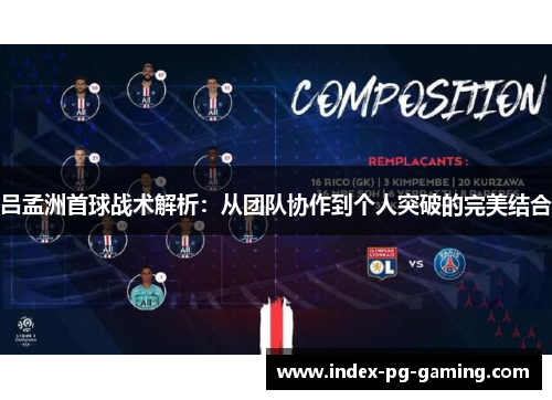 吕孟洲首球战术解析：从团队协作到个人突破的完美结合