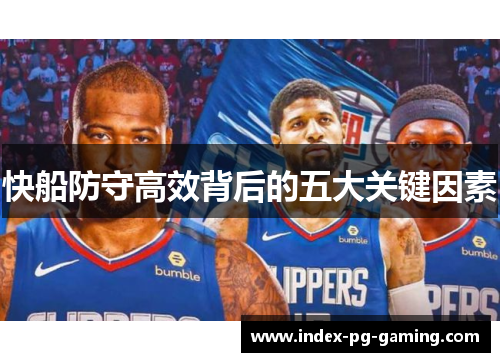 快船防守高效背后的五大关键因素
