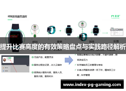 提升比赛高度的有效策略盘点与实践路径解析