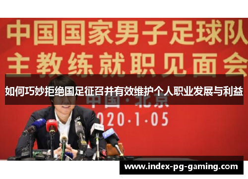 如何巧妙拒绝国足征召并有效维护个人职业发展与利益