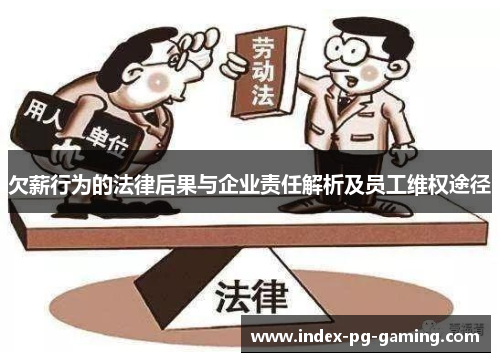 欠薪行为的法律后果与企业责任解析及员工维权途径