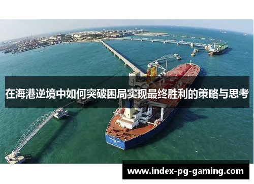 在海港逆境中如何突破困局实现最终胜利的策略与思考