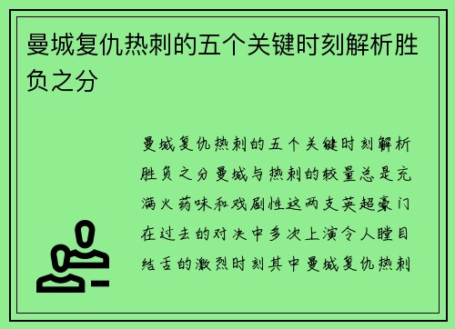 曼城复仇热刺的五个关键时刻解析胜负之分