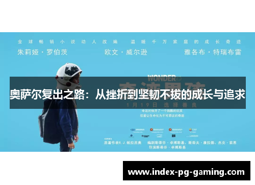 奥萨尔复出之路：从挫折到坚韧不拔的成长与追求