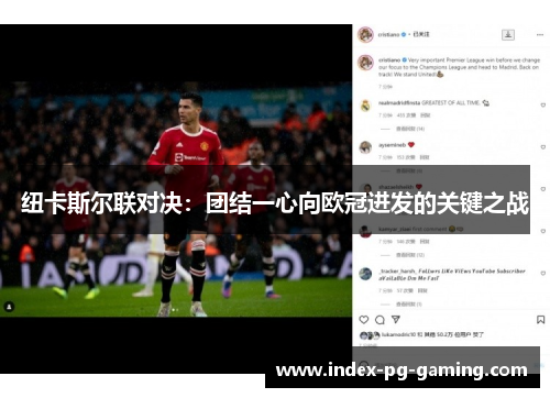 纽卡斯尔联对决：团结一心向欧冠进发的关键之战