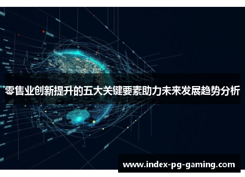 零售业创新提升的五大关键要素助力未来发展趋势分析
