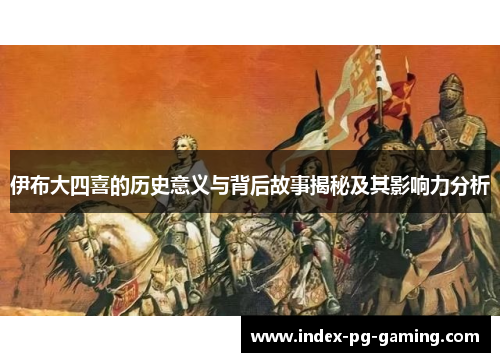 伊布大四喜的历史意义与背后故事揭秘及其影响力分析