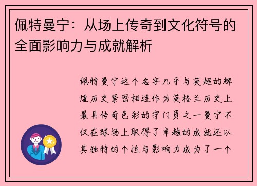 佩特曼宁：从场上传奇到文化符号的全面影响力与成就解析