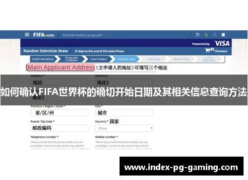 如何确认FIFA世界杯的确切开始日期及其相关信息查询方法