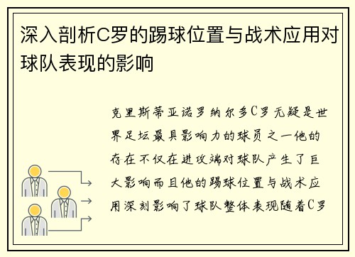 深入剖析C罗的踢球位置与战术应用对球队表现的影响