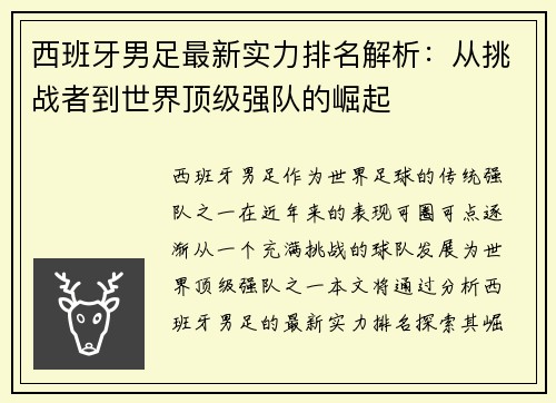 西班牙男足最新实力排名解析：从挑战者到世界顶级强队的崛起