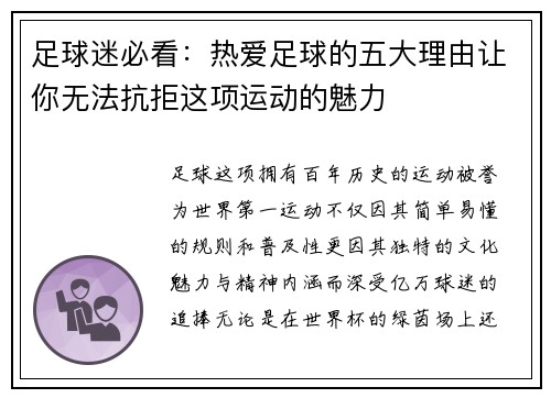 足球迷必看：热爱足球的五大理由让你无法抗拒这项运动的魅力