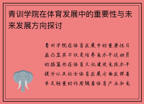 青训学院在体育发展中的重要性与未来发展方向探讨