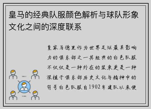 皇马的经典队服颜色解析与球队形象文化之间的深度联系