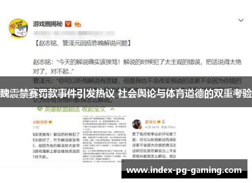 魏震禁赛罚款事件引发热议 社会舆论与体育道德的双重考验