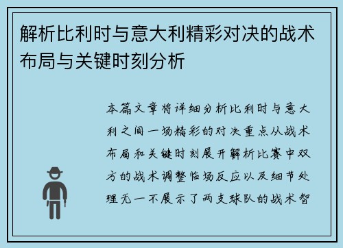 解析比利时与意大利精彩对决的战术布局与关键时刻分析 解析比利时与意大利精彩对决的战术布局与关键时刻分析