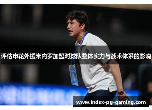 评估申花外援米内罗加盟对球队整体实力与战术体系的影响 评估申花外援米内罗加盟对球队整体实力与战术体系的影响
