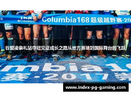 谷爱凌崇礼站夺冠见证成长之路从地方赛场到国际舞台的飞跃 谷爱凌崇礼站夺冠见证成长之路从地方赛场到国际舞台的飞跃