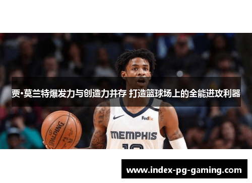 贾·莫兰特爆发力与创造力并存 打造篮球场上的全能进攻利器