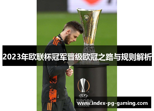 2023年欧联杯冠军晋级欧冠之路与规则解析 2023年欧联杯冠军晋级欧冠之路与规则解析