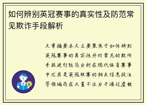 如何辨别英冠赛事的真实性及防范常见欺诈手段解析 如何辨别英冠赛事的真实性及防范常见欺诈手段解析