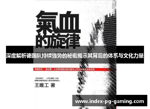 深度解析德国队持续强势的秘密揭示其背后的体系与文化力量