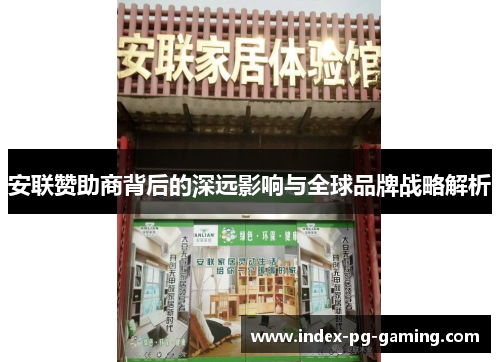 安联赞助商背后的深远影响与全球品牌战略解析 安联赞助商背后的深远影响与全球品牌战略解析