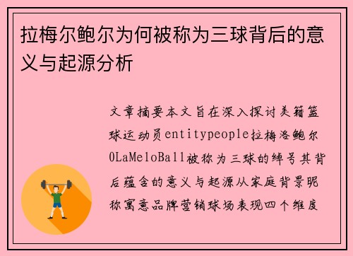 拉梅尔鲍尔为何被称为三球背后的意义与起源分析 拉梅尔鲍尔为何被称为三球背后的意义与起源分析