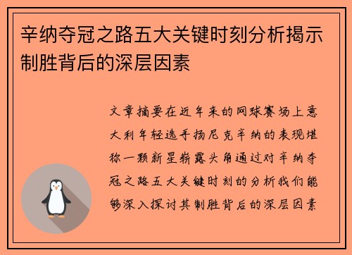 辛纳夺冠之路五大关键时刻分析揭示制胜背后的深层因素