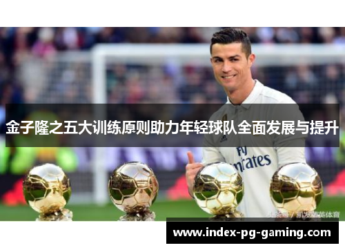 金子隆之五大训练原则助力年轻球队全面发展与提升