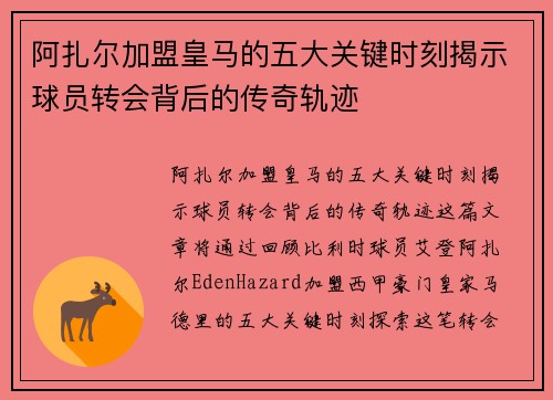 阿扎尔加盟皇马的五大关键时刻揭示球员转会背后的传奇轨迹 阿扎尔加盟皇马的五大关键时刻揭示球员转会背后的传奇轨迹