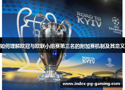 如何理解欧冠与欧联小组赛第三名的附加赛机制及其意义 如何理解欧冠与欧联小组赛第三名的附加赛机制及其意义