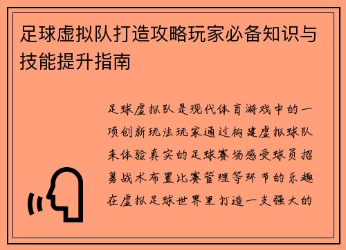 足球虚拟队打造攻略玩家必备知识与技能提升指南 足球虚拟队打造攻略玩家必备知识与技能提升指南