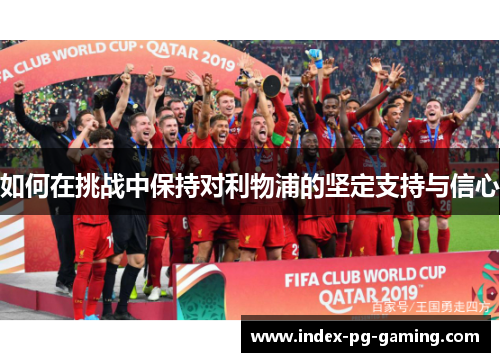 如何在挑战中保持对利物浦的坚定支持与信心