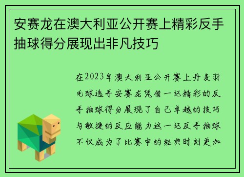 安赛龙在澳大利亚公开赛上精彩反手抽球得分展现出非凡技巧