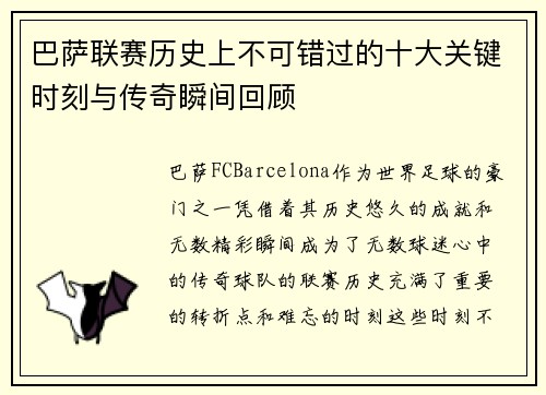 巴萨联赛历史上不可错过的十大关键时刻与传奇瞬间回顾