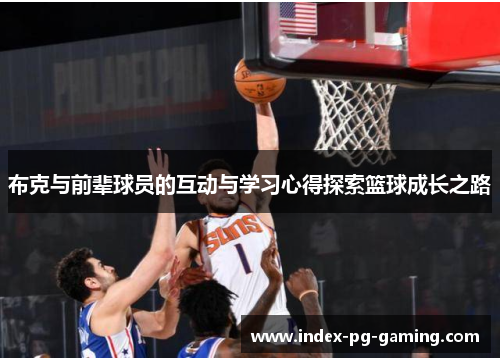 布克与前辈球员的互动与学习心得探索篮球成长之路