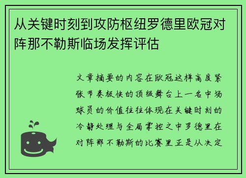 从关键时刻到攻防枢纽罗德里欧冠对阵那不勒斯临场发挥评估